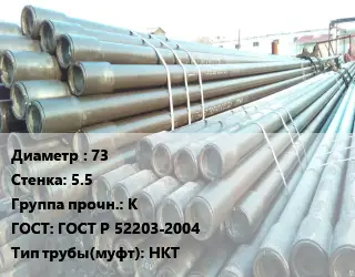 Труба НКТ насоснокомпрессорная 73 s=5.5 К ГОСТ: ГОСТ Р 52203-2004 НКТ